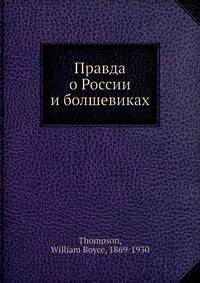 Правда о России и болшевиках