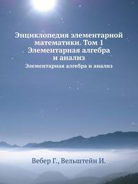Энциклопедия элементарной математики. Том 1.. Элементарная алгебра и анализ