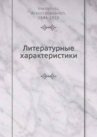 Литературные характеристики