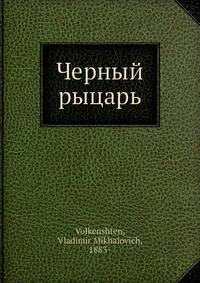 Черный рыцарь