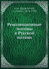Революционные мотивы в Русской поэзии