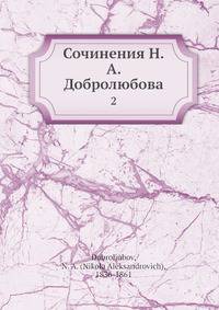 Сочинения Н.А. Добролюбова