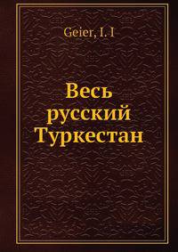 Весь русский Туркестан