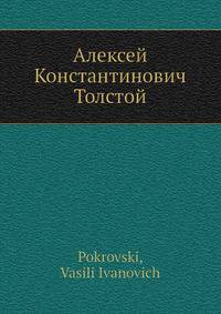 Алексей Константинович Толстой