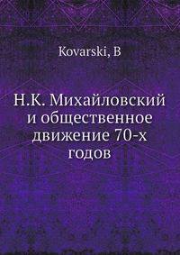 Н.К. Михайловский и общественное движение 70-х годов