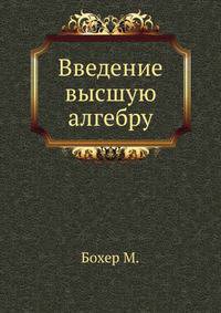 Введение высшую алгебру.