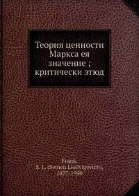 Теория ценности Маркса ея значение: критически этюд