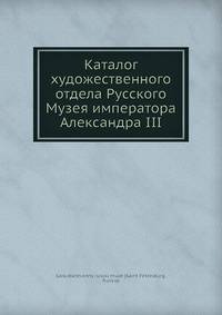Каталог художественного отдела Русского Музея императора Александра III