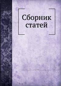 Сборник статей
