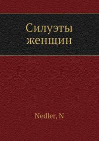 Силуэты женщин
