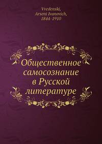 Общественное самосознание в Русской литературе