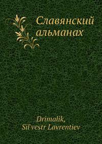Славянский альманах