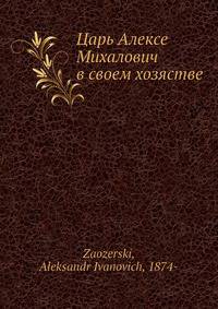Царь Алексе Михалович в своем хозястве