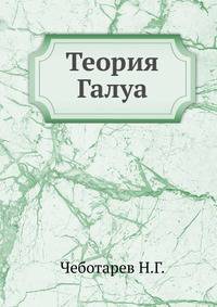 Теория Галуа.