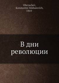 В дни революции