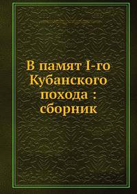 В памят I-го Кубанского похода: сборник