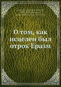 О том, как исцелен был отрок Еразм