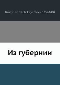Из губернии