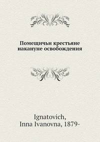 Помещичьи крестьяне накануне освобождения