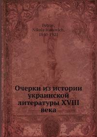 Очерки из истории украинской литературы XVIII века