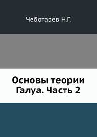Основы теории Галуа. Часть 2.