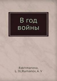 В год войны