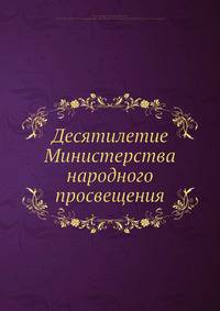 Десятилетие Министерства народного просвещения