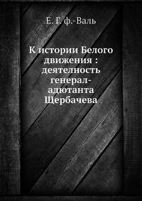 К истории Белого движения: деятелность генерал-адютанта Щербачева