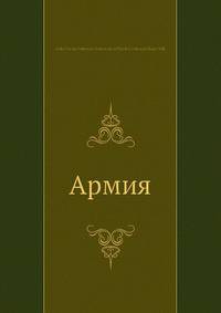 Армия