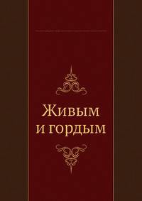 Живым и гордым