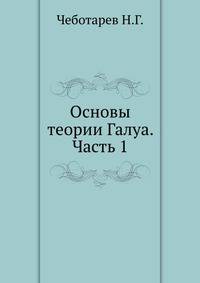 Основы теории Галуа. Часть 1.