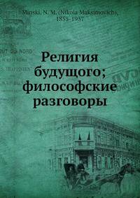 Религия будущого; философские разговоры