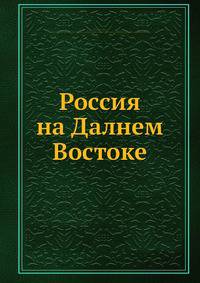 Россия на Далнем Востоке