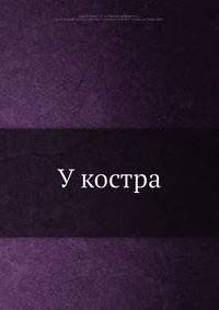 У костра