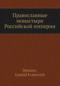 Православные монастыри Российской империи