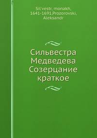 Сильвестра Медведева Созерцание краткое