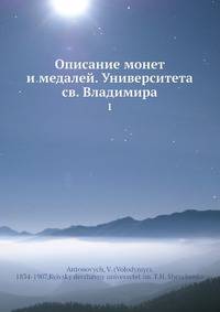 Описание монет и медалей. Университета св. Владимира 1