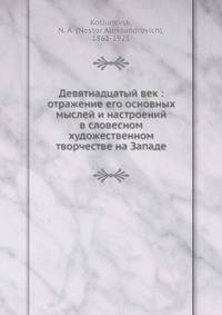 Девятнадцатый век: отражение его основных мыслей и настроений в словесном художественном творчестве на Западе