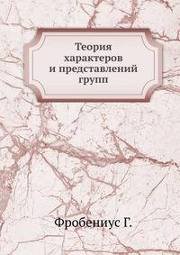 Теория характеров и представлений групп.