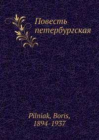 Повесть петербургская