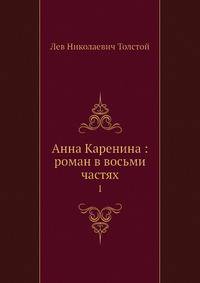 Анна Каренина: роман в восьми частях