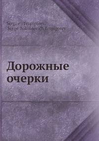 Дорожные очерки