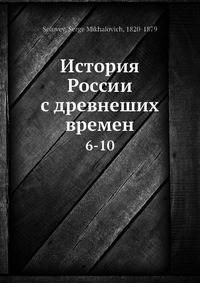 История России с древнеших времен