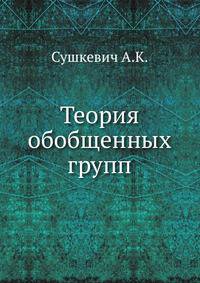 Теория обобщенных групп.