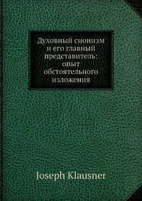 Духовный сионизм и его главный представитель: опыт обстоятельного изложения