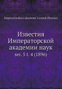 Известия Императорской академии наук. Серия 5, том 4 (1896)