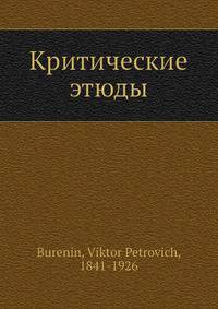 Критические этюды