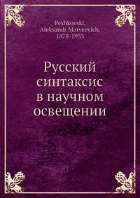Русский синтаксис в научном освещении