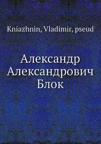 Александр Александрович Блок