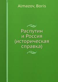 Распутин и Россия (историческая справка)